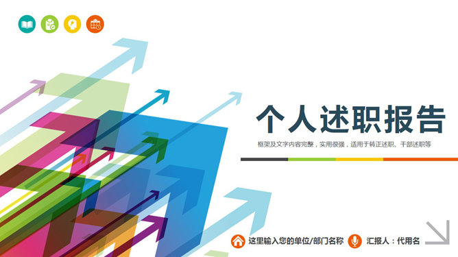 精美實(shí)用動(dòng)態(tài)述職報(bào)告PPT模板