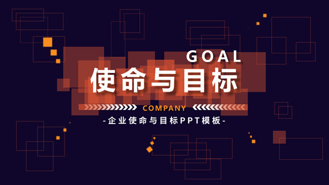 使命與目標(biāo)培訓(xùn)PPT課件模板