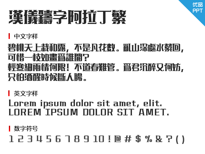 漢儀鑄字阿拉丁繁